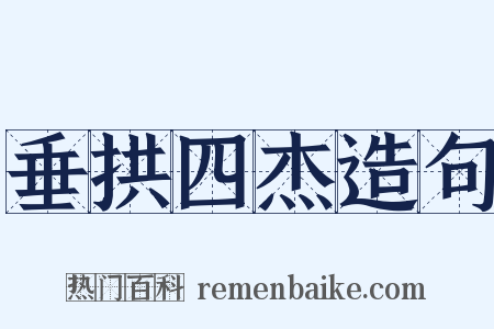 垂拱四杰造句是什么意思的图片